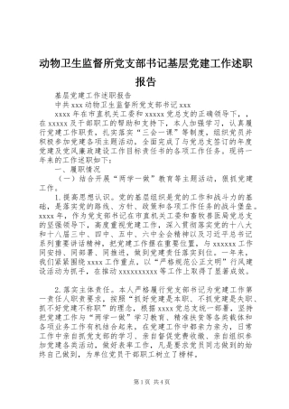 动物卫生监督所党支部书记基层党建工作述职报告