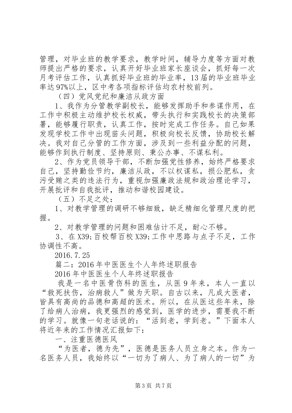 篇一：20XX年校长一岗双责述职报告_第3页