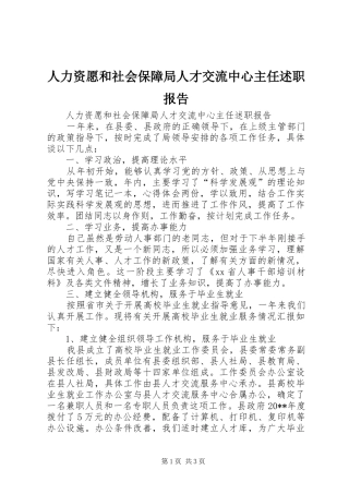 人力资愿和社会保障局人才交流中心主任述职报告