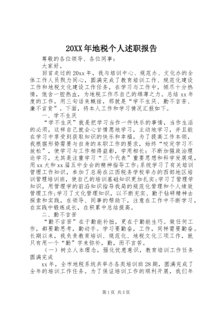 20XX年地税个人述职报告