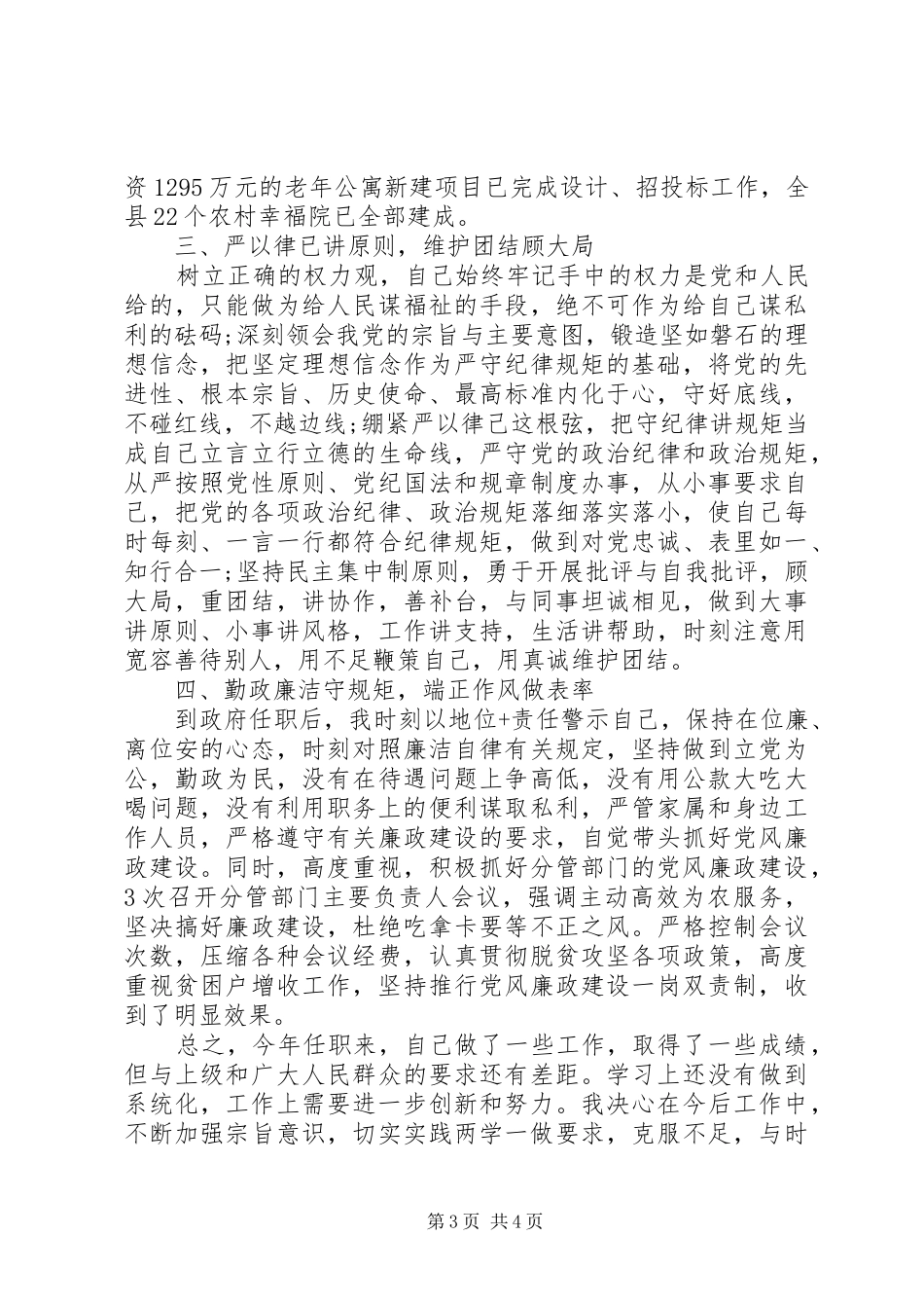 农业副县长XX年述职述廉报告_第3页