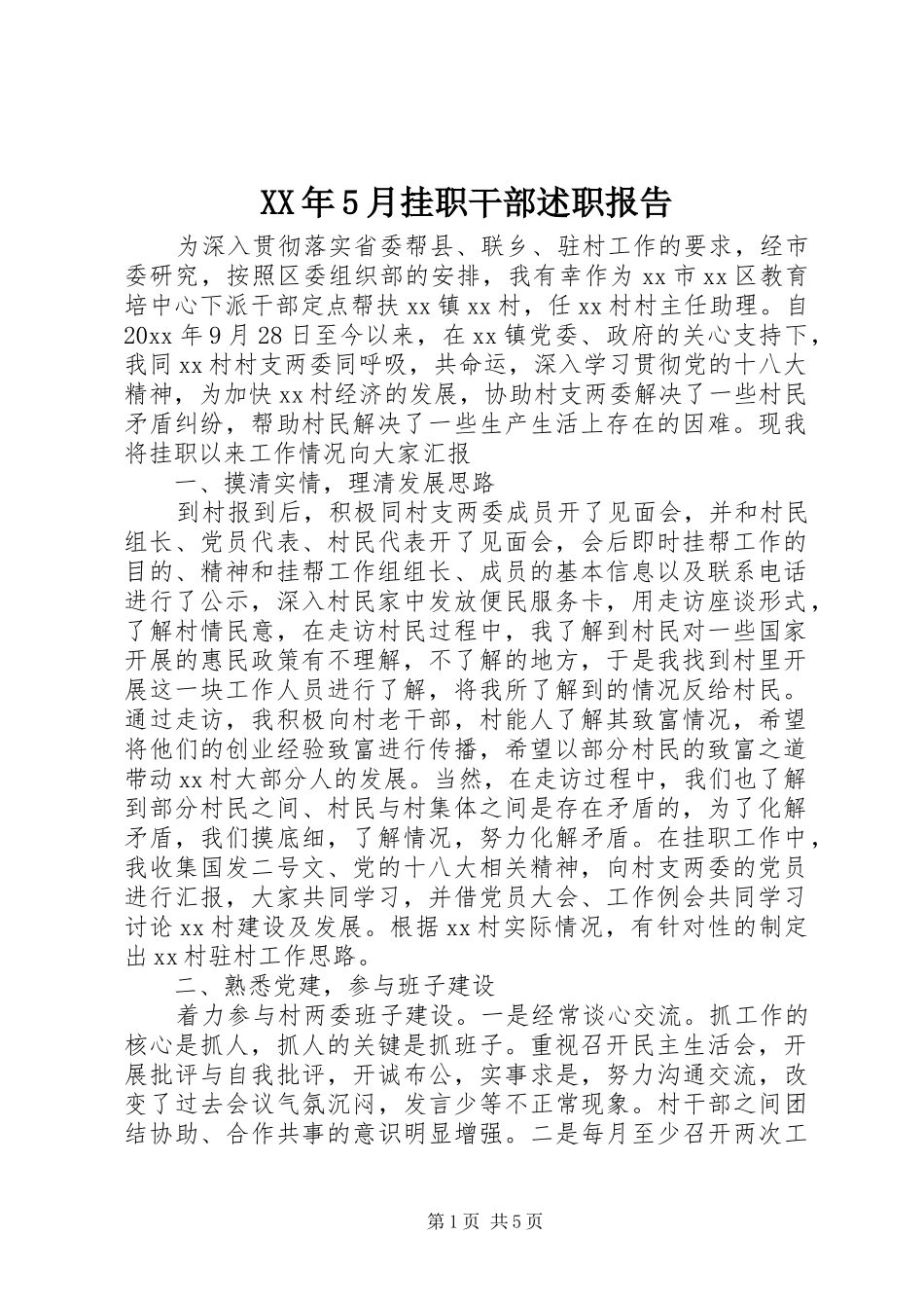 XX年5月挂职干部述职报告_第1页