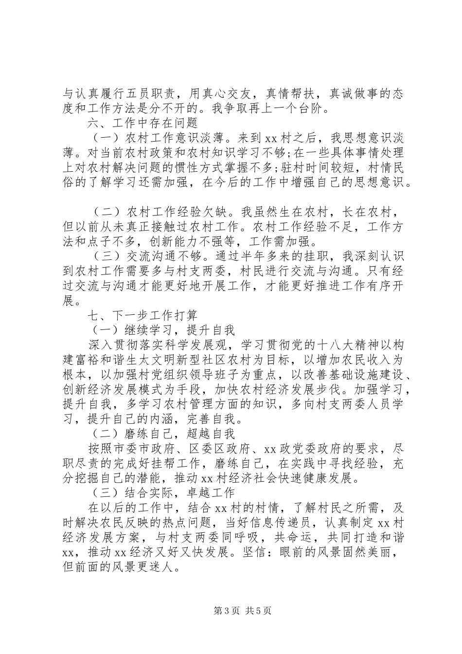 XX年5月挂职干部述职报告_第3页