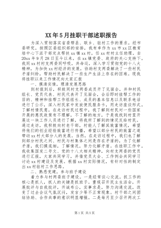 XX年5月挂职干部述职报告