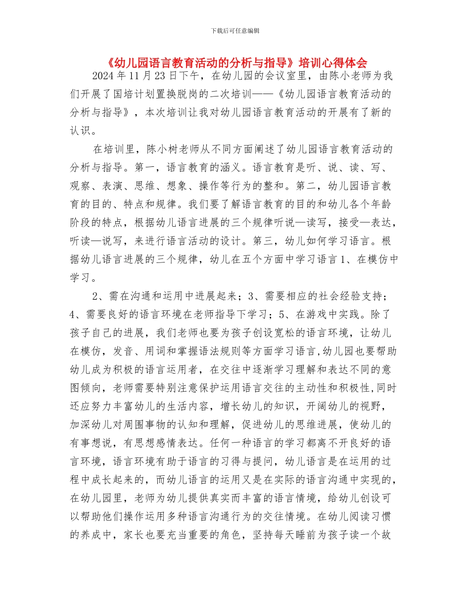 《幼儿园语言教育活动的分析与指导》培训心得与《幼儿园语言教育活动的分析与指导》培训心得体会汇编_第3页