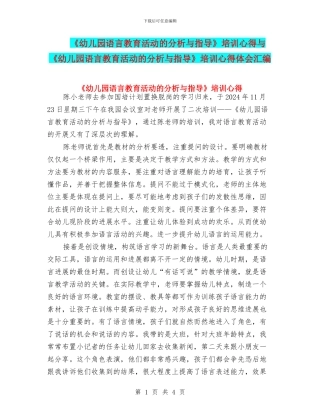 《幼儿园语言教育活动的分析与指导》培训心得与《幼儿园语言教育活动的分析与指导》培训心得体会汇编