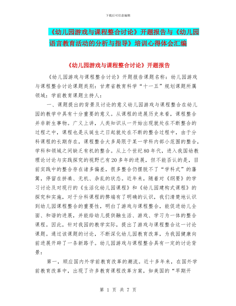 《幼儿园游戏与课程整合研究》开题报告与《幼儿园语言教育活动的分析与指导》培训心得体会汇编_第1页