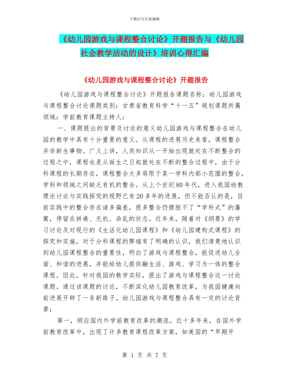 《幼儿园游戏与课程整合研究》开题报告与《幼儿园社会教学活动的设计》培训心得汇编_第1页