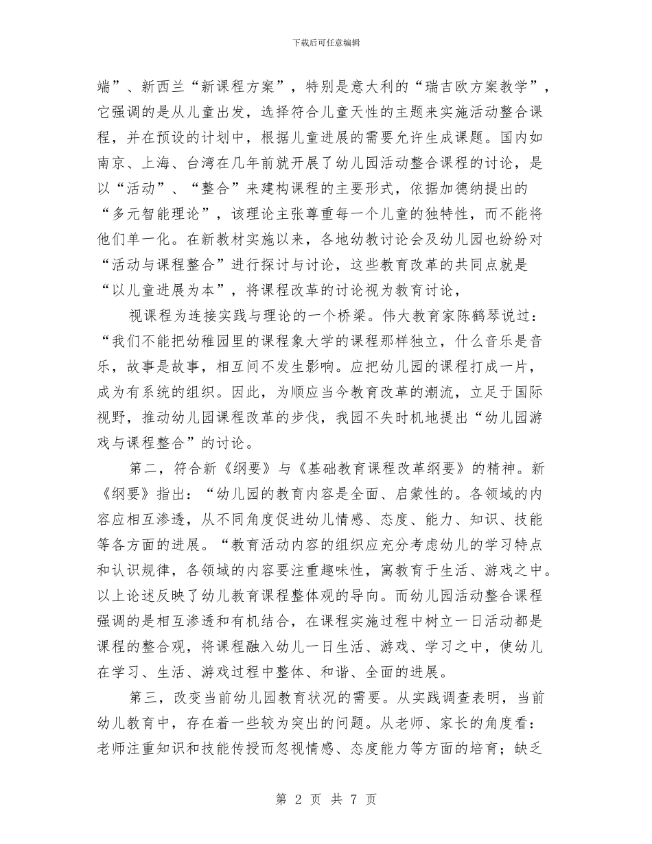 《幼儿园游戏与课程整合研究》开题报告与《幼儿园社会教学活动的设计》培训心得汇编_第2页