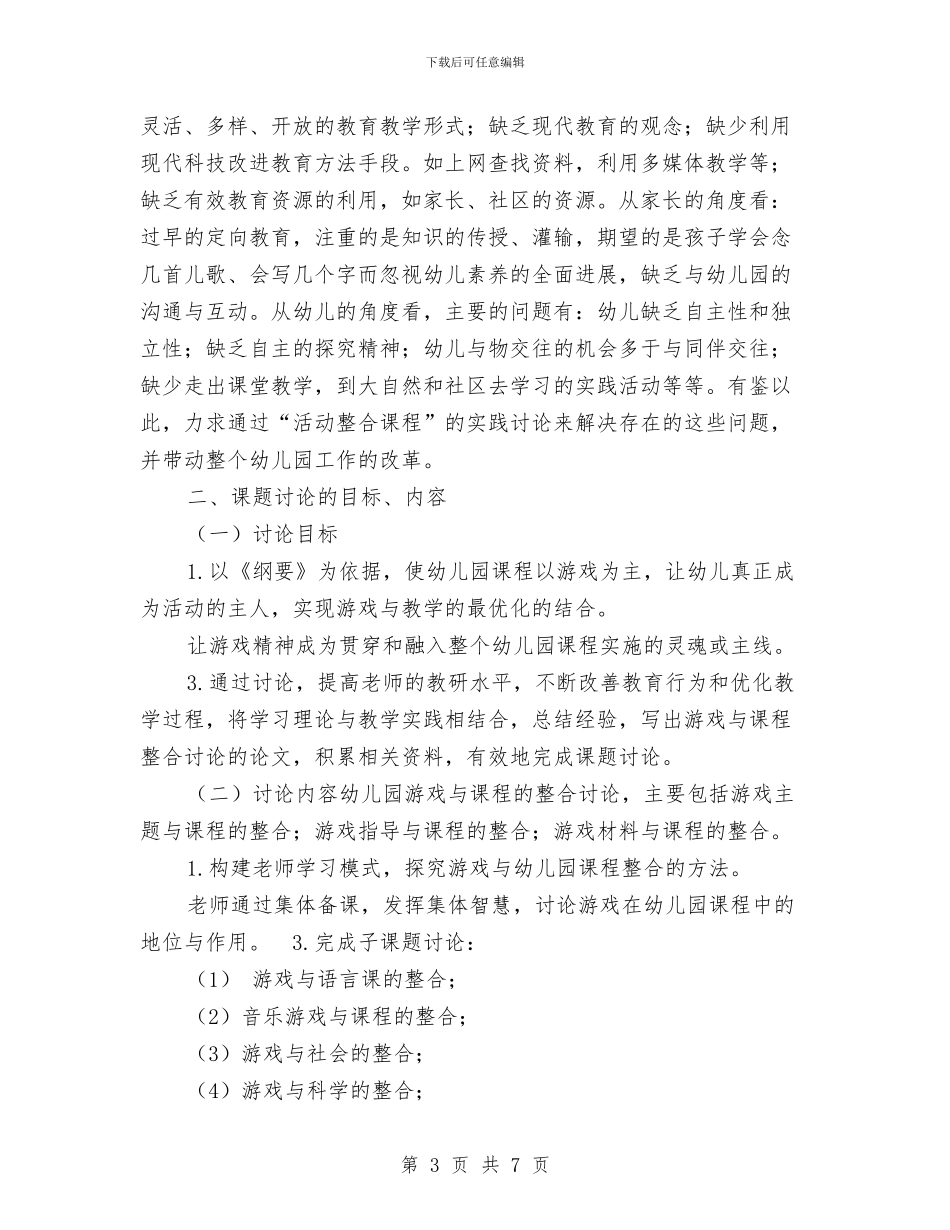 《幼儿园游戏与课程整合研究》开题报告与《幼儿园社会教学活动的设计》培训心得汇编_第3页