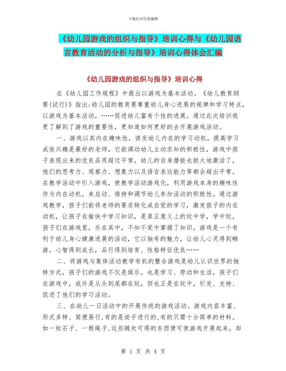 《幼儿园游戏的组织与指导》培训心得与《幼儿园语言教育活动的分析与指导》培训心得体会汇编_第1页