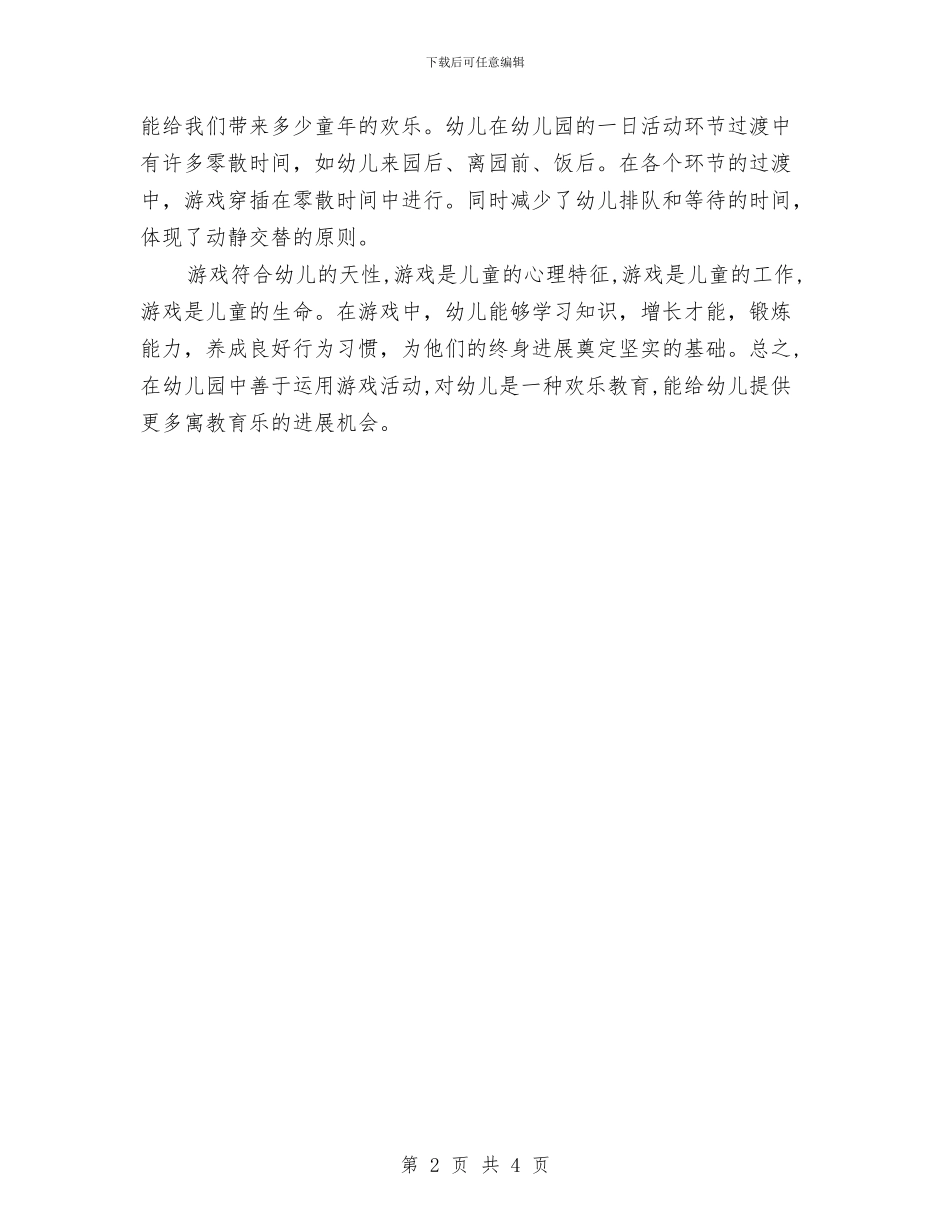《幼儿园游戏的组织与指导》培训心得与《幼儿园语言教育活动的分析与指导》培训心得体会汇编_第2页
