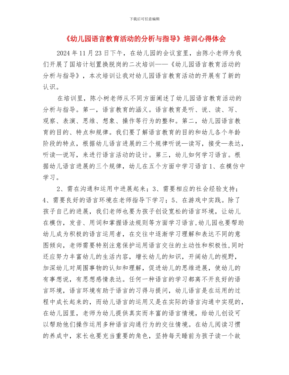 《幼儿园游戏的组织与指导》培训心得与《幼儿园语言教育活动的分析与指导》培训心得体会汇编_第3页