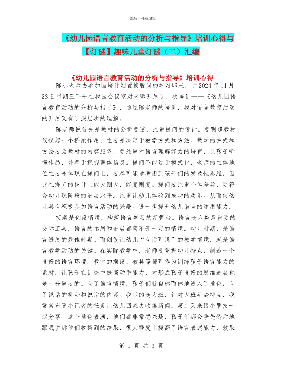《幼儿园语言教育活动的分析与指导》培训心得与趣味儿童灯谜汇编_第1页