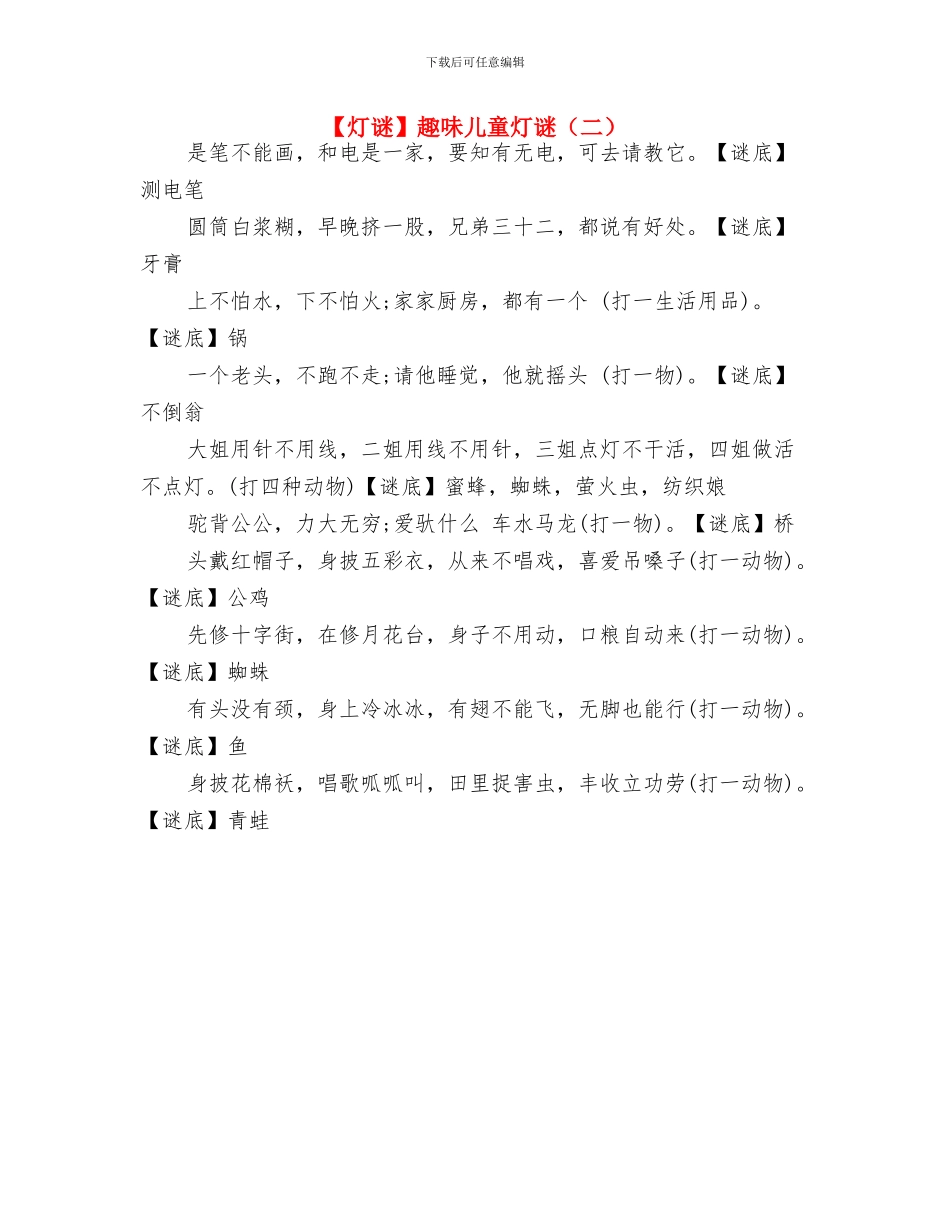 《幼儿园语言教育活动的分析与指导》培训心得与趣味儿童灯谜汇编_第3页