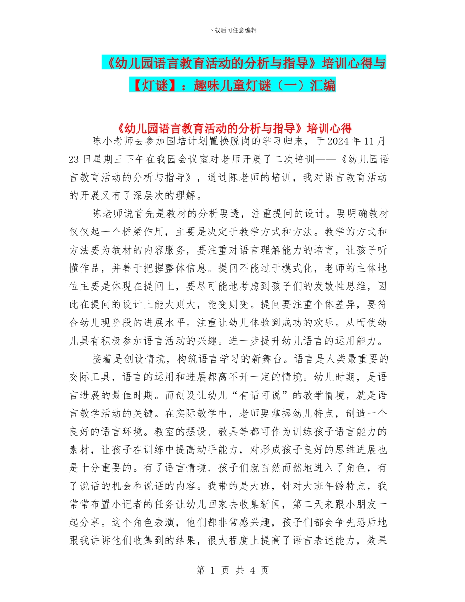 《幼儿园语言教育活动的分析与指导》培训心得与：趣味儿童灯谜(一)汇编_第1页