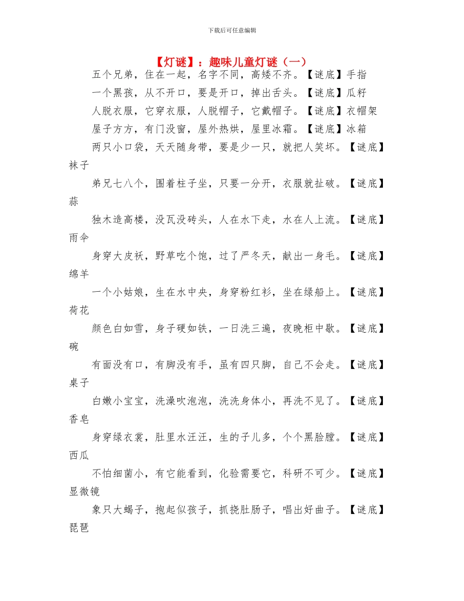 《幼儿园语言教育活动的分析与指导》培训心得与：趣味儿童灯谜(一)汇编_第3页