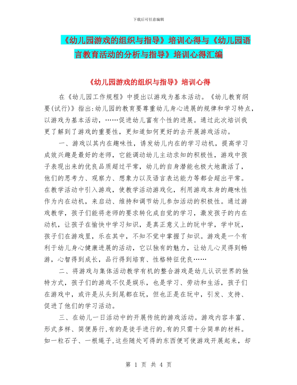 《幼儿园游戏的组织与指导》培训心得与《幼儿园语言教育活动的分析与指导》培训心得汇编_第1页