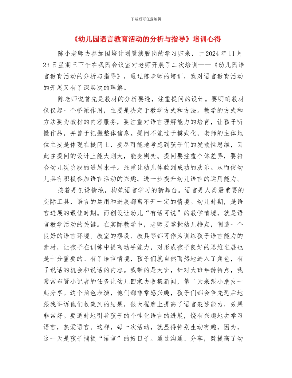 《幼儿园游戏的组织与指导》培训心得与《幼儿园语言教育活动的分析与指导》培训心得汇编_第3页