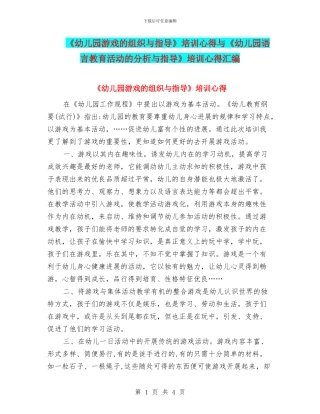 《幼儿园游戏的组织与指导》培训心得与《幼儿园语言教育活动的分析与指导》培训心得汇编
