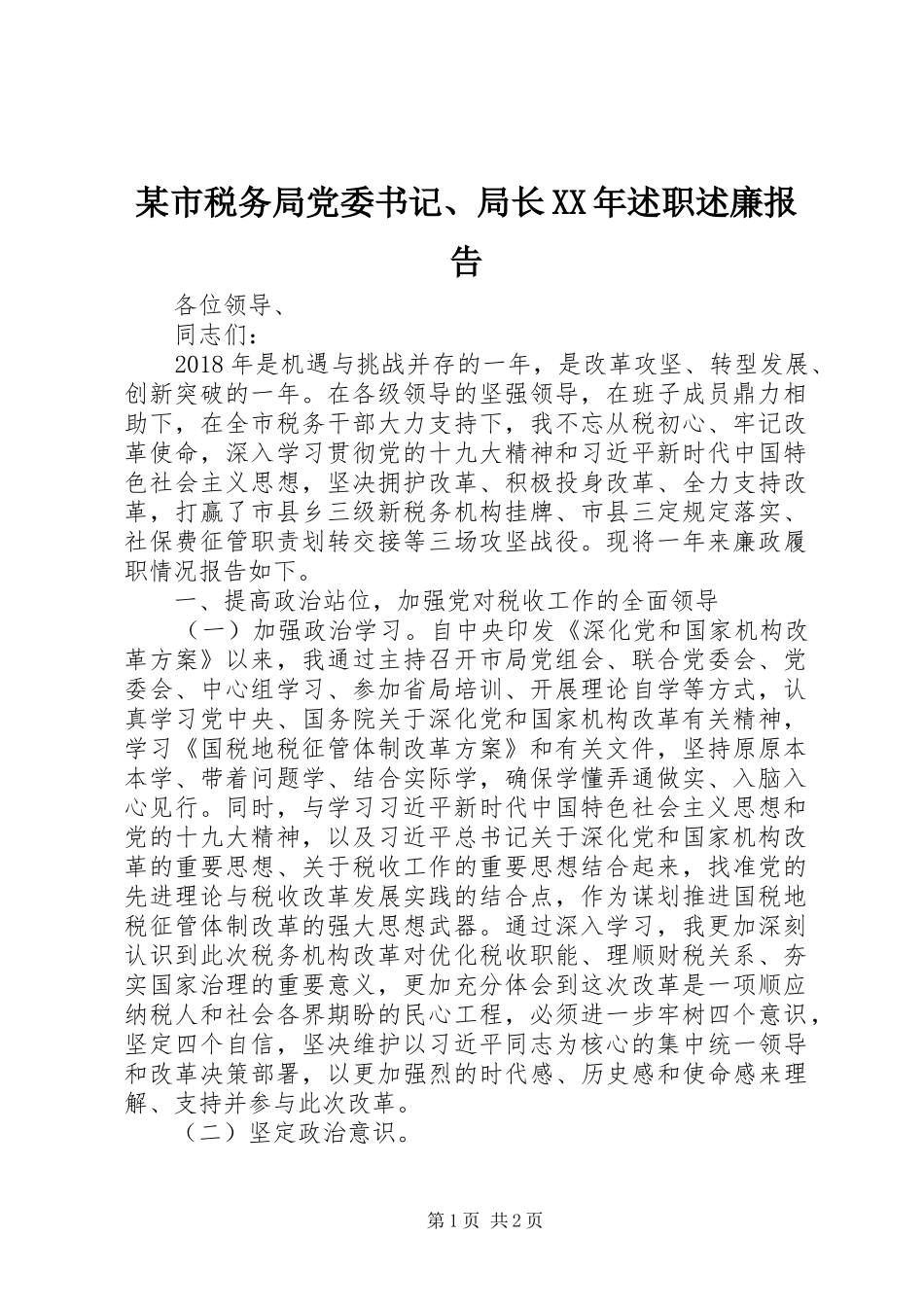某市税务局党委书记、局长XX年述职述廉报告_第1页