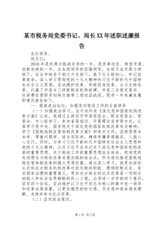 某市税务局党委书记、局长XX年述职述廉报告