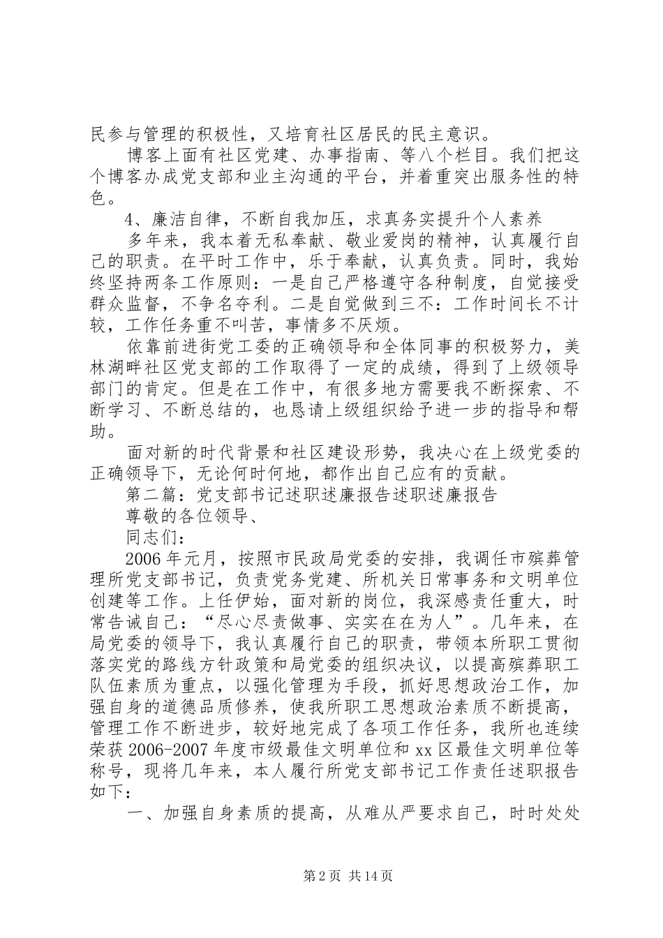 社区党支部书记的述职述廉报告_第2页