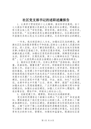 社区党支部书记的述职述廉报告