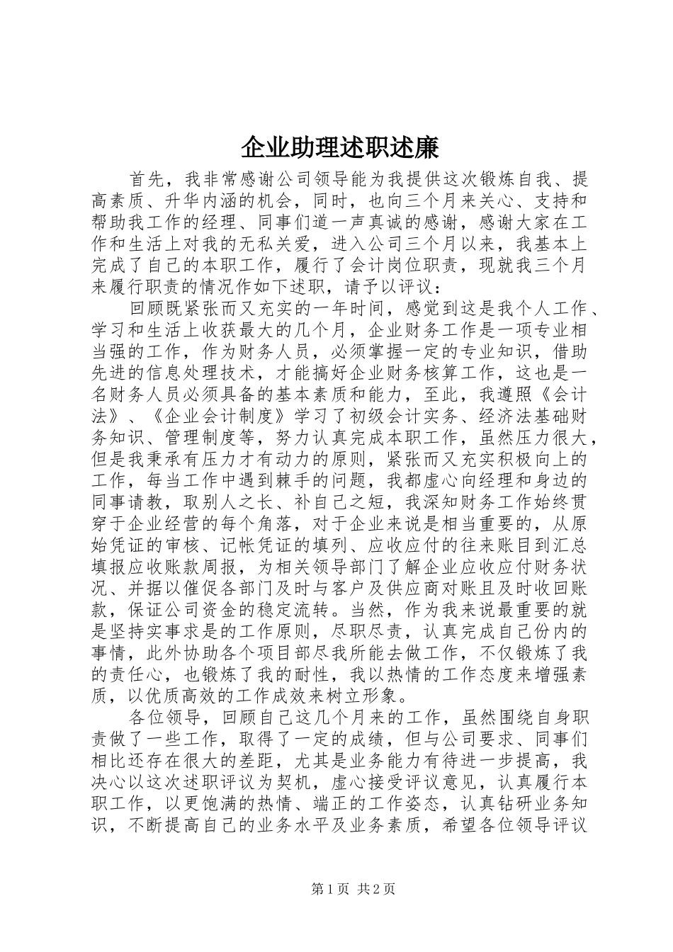 企业助理述职述廉_第1页