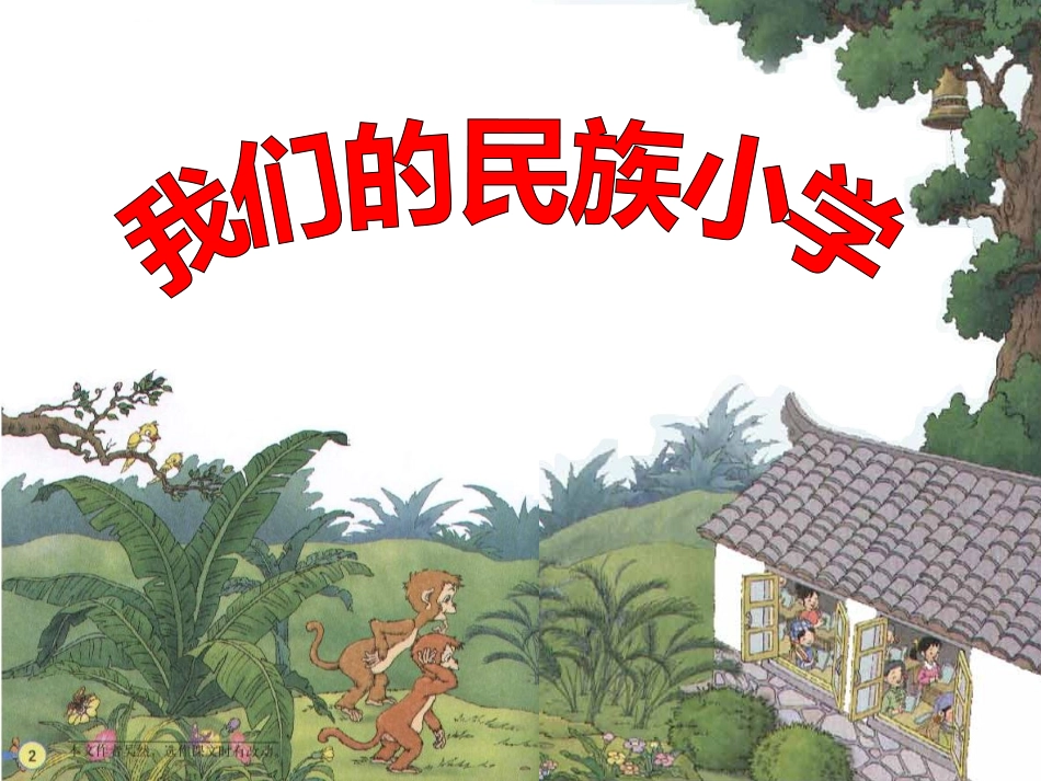 我们的名族小学一课时_第1页
