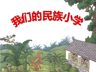 我们的名族小学一课时