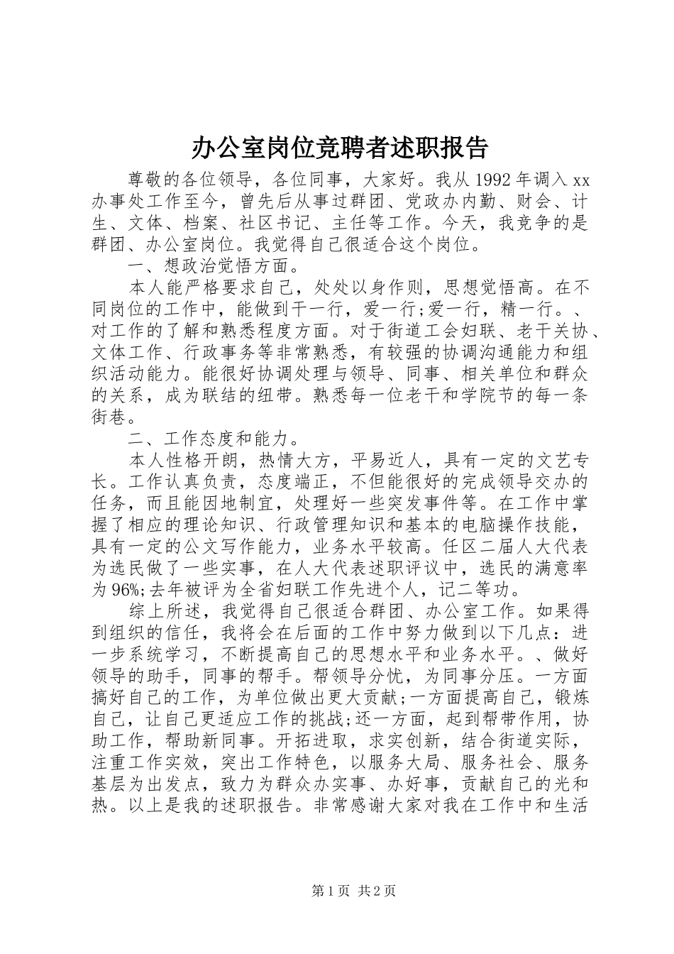 办公室岗位竞聘者述职报告_第1页