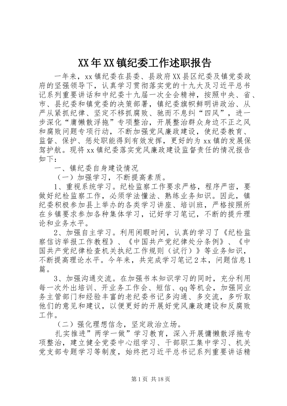 XX年XX镇纪委工作述职报告_第1页