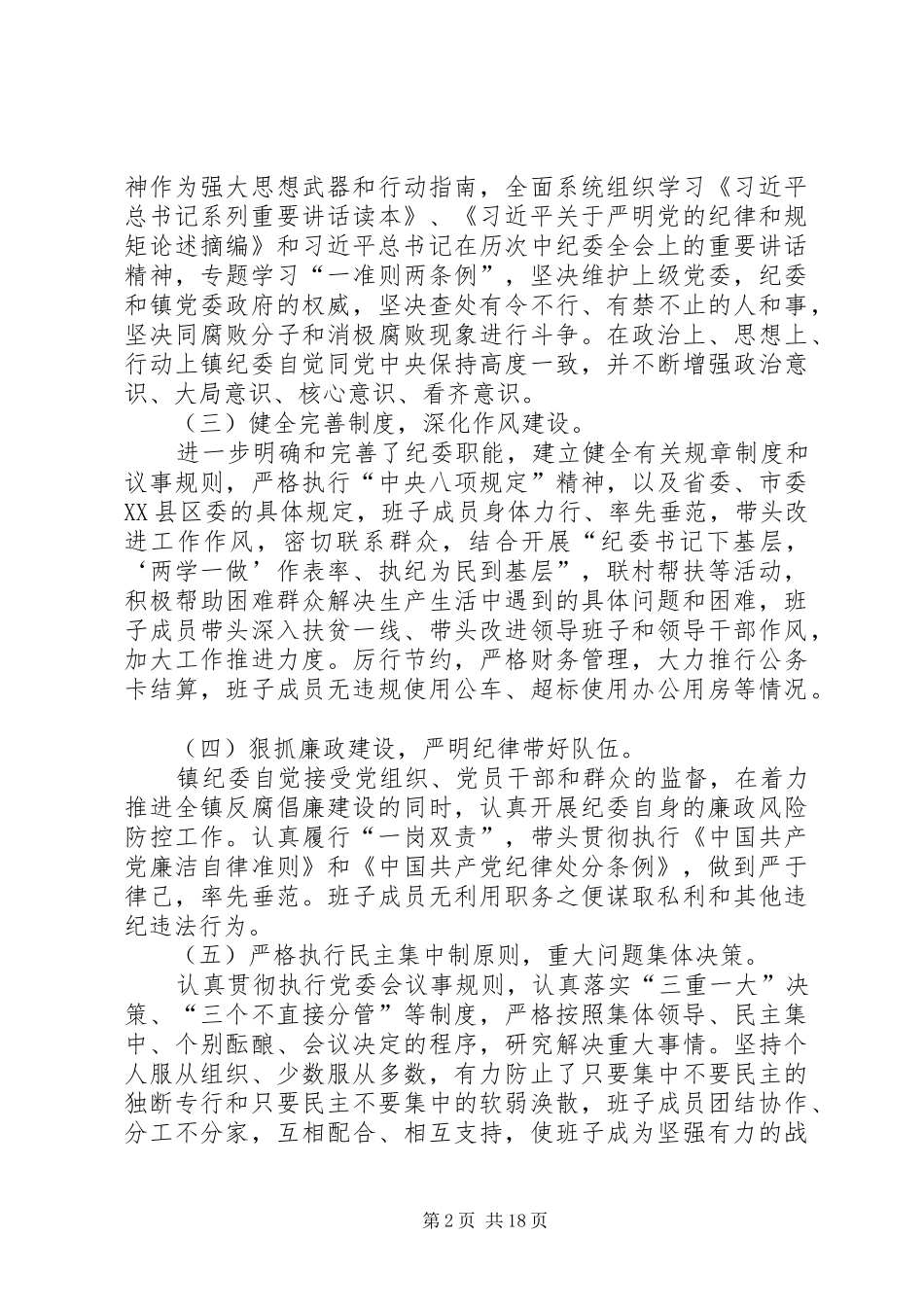 XX年XX镇纪委工作述职报告_第2页