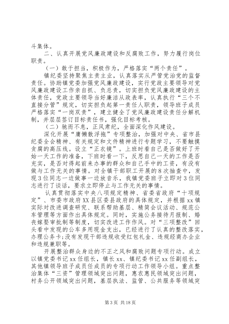 XX年XX镇纪委工作述职报告_第3页