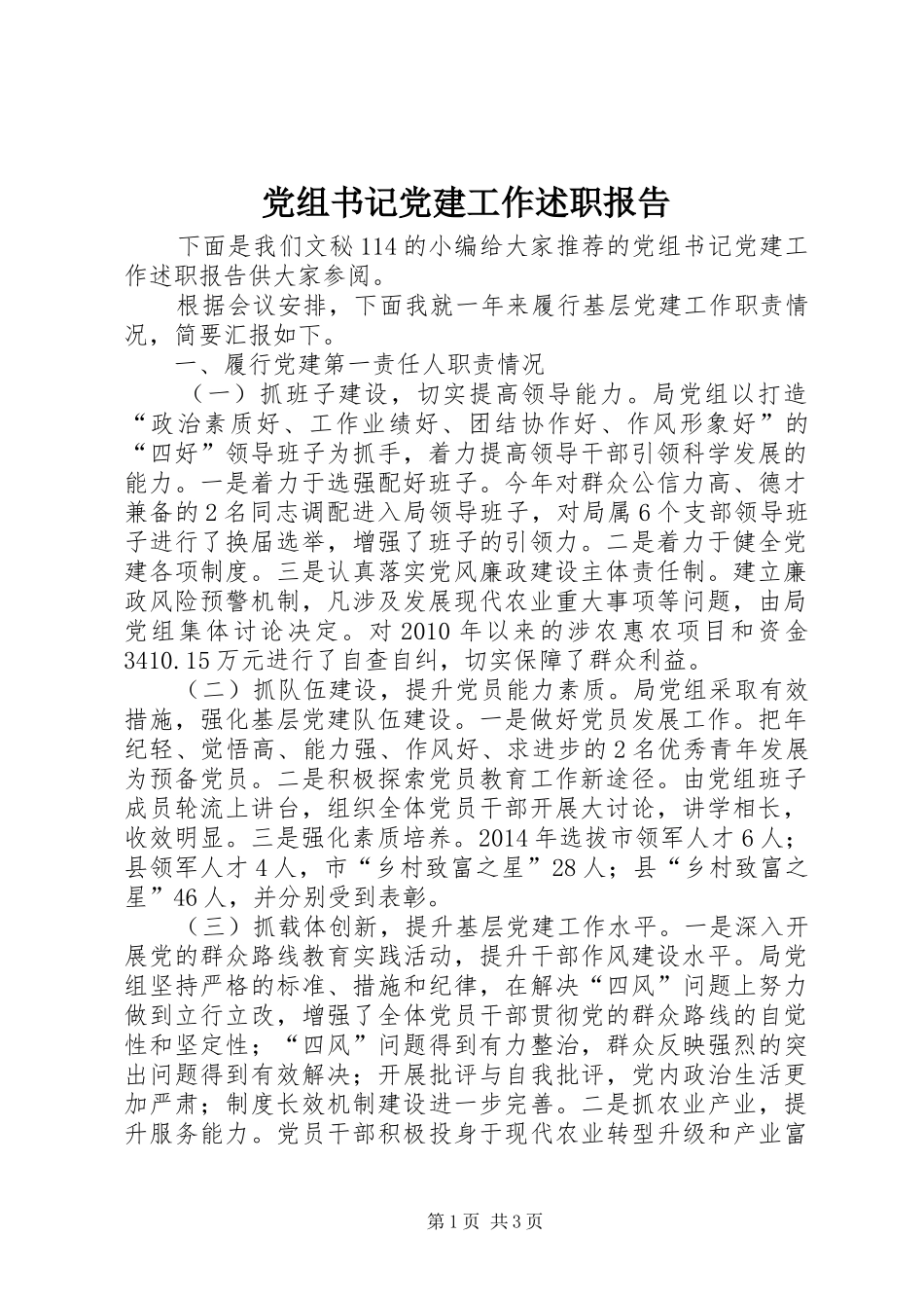 党组书记党建工作述职报告_第1页