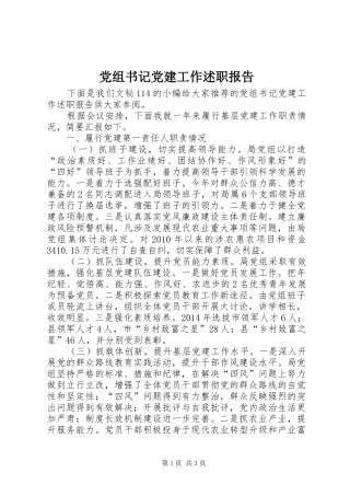 党组书记党建工作述职报告