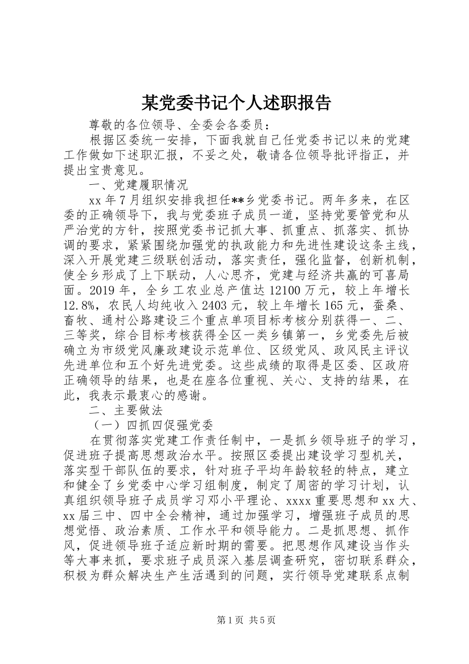 某党委书记个人述职报告_第1页