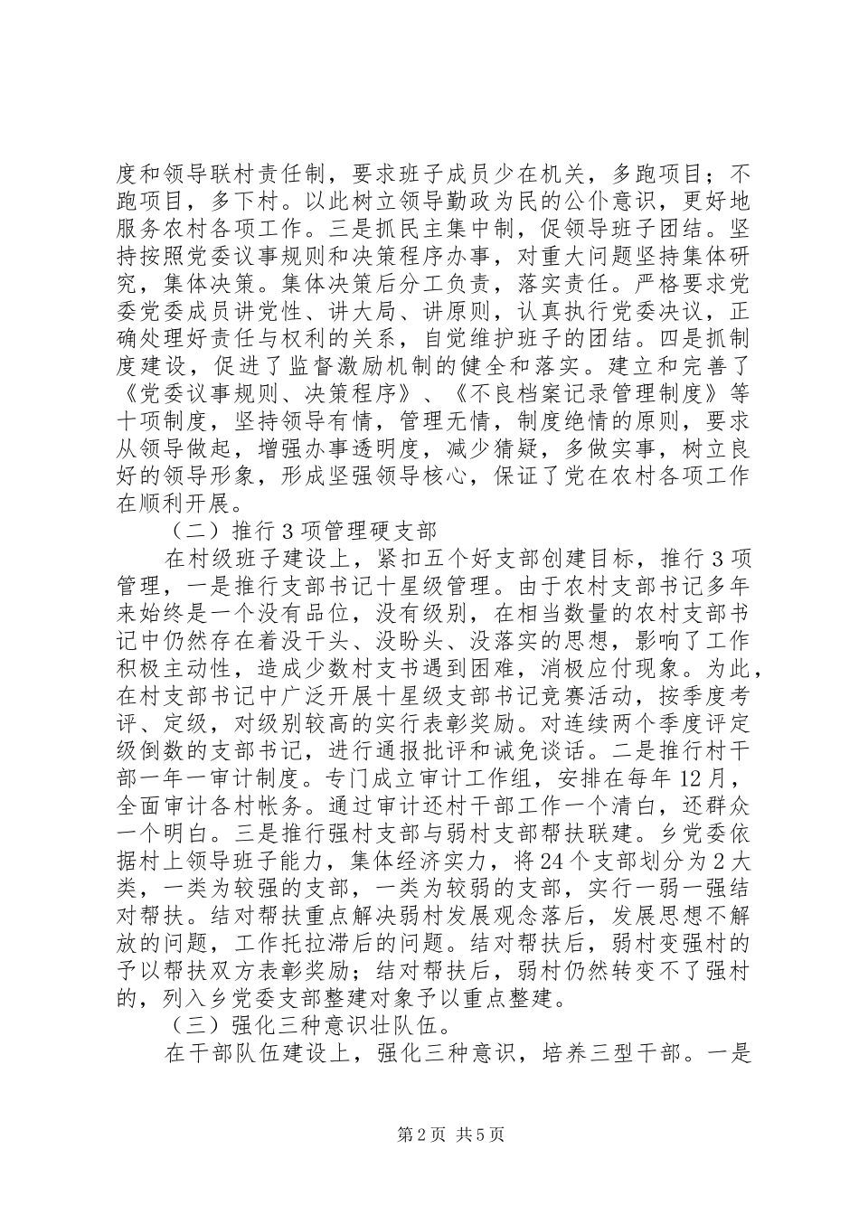 某党委书记个人述职报告_第2页