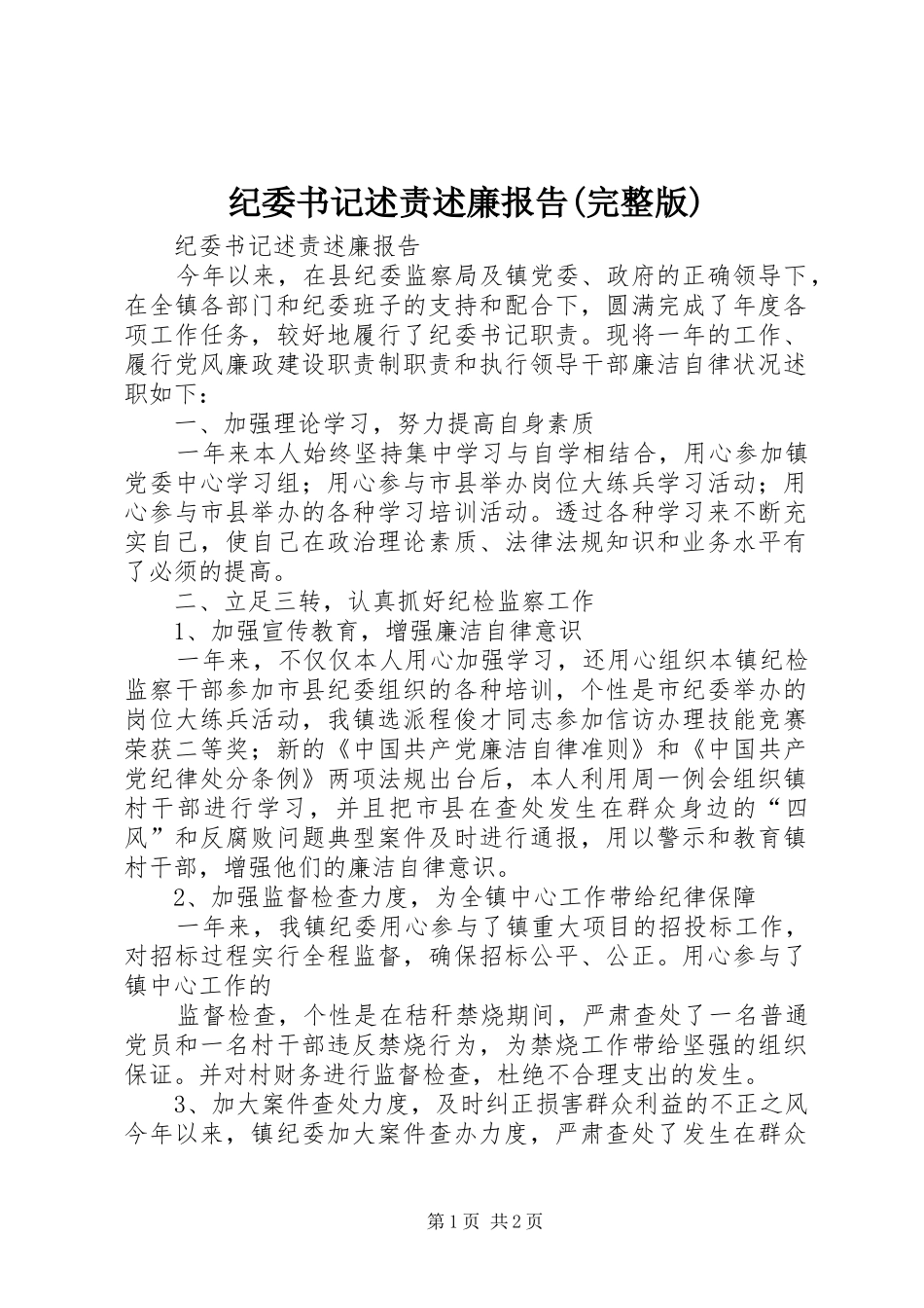 纪委书记述责述廉报告(完整版)_第1页