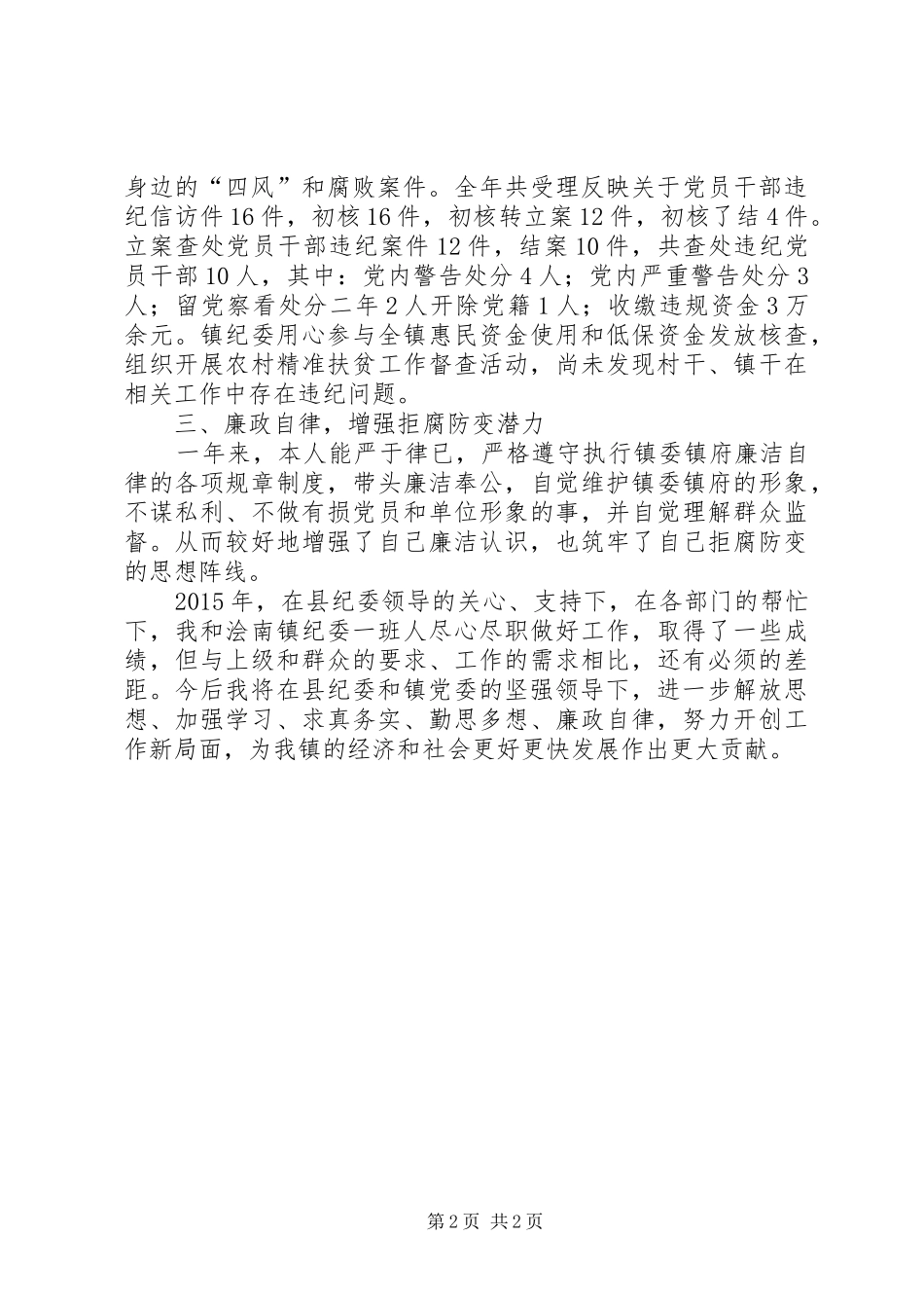 纪委书记述责述廉报告(完整版)_第2页