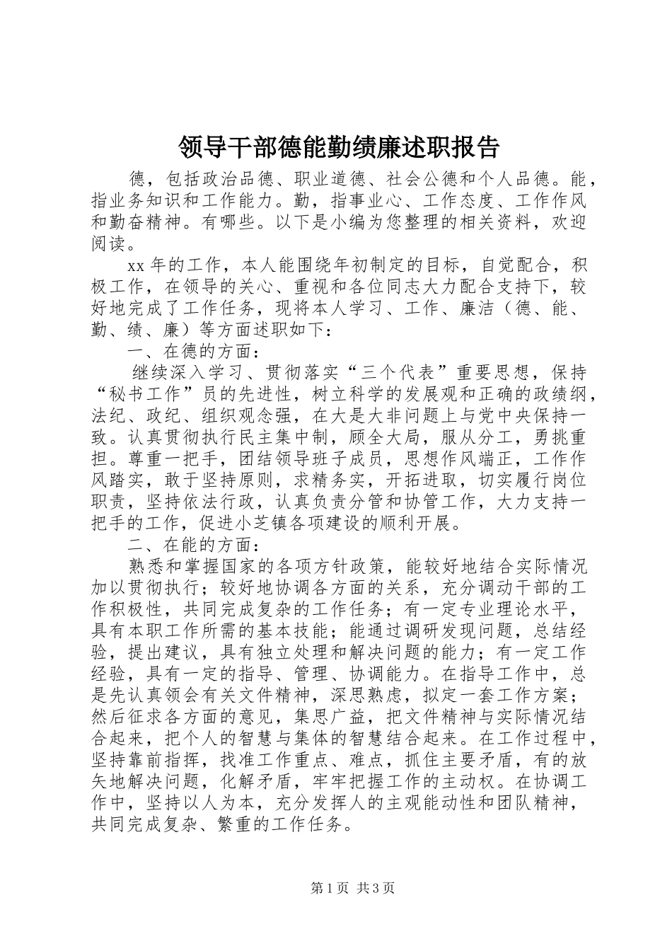 领导干部德能勤绩廉述职报告_第1页