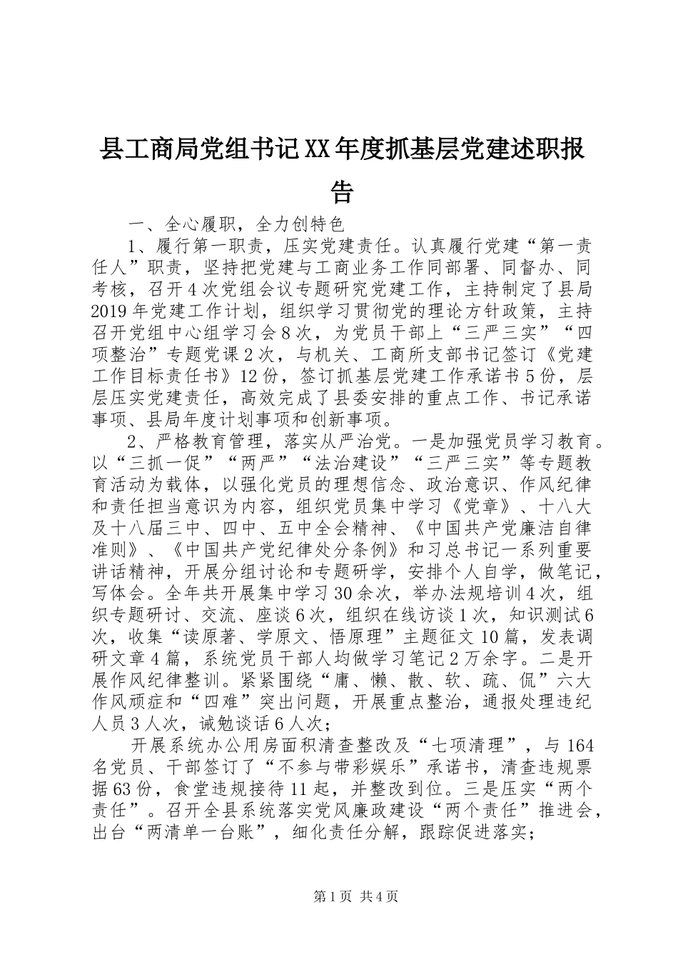 县工商局党组书记XX年度抓基层党建述职报告_第1页