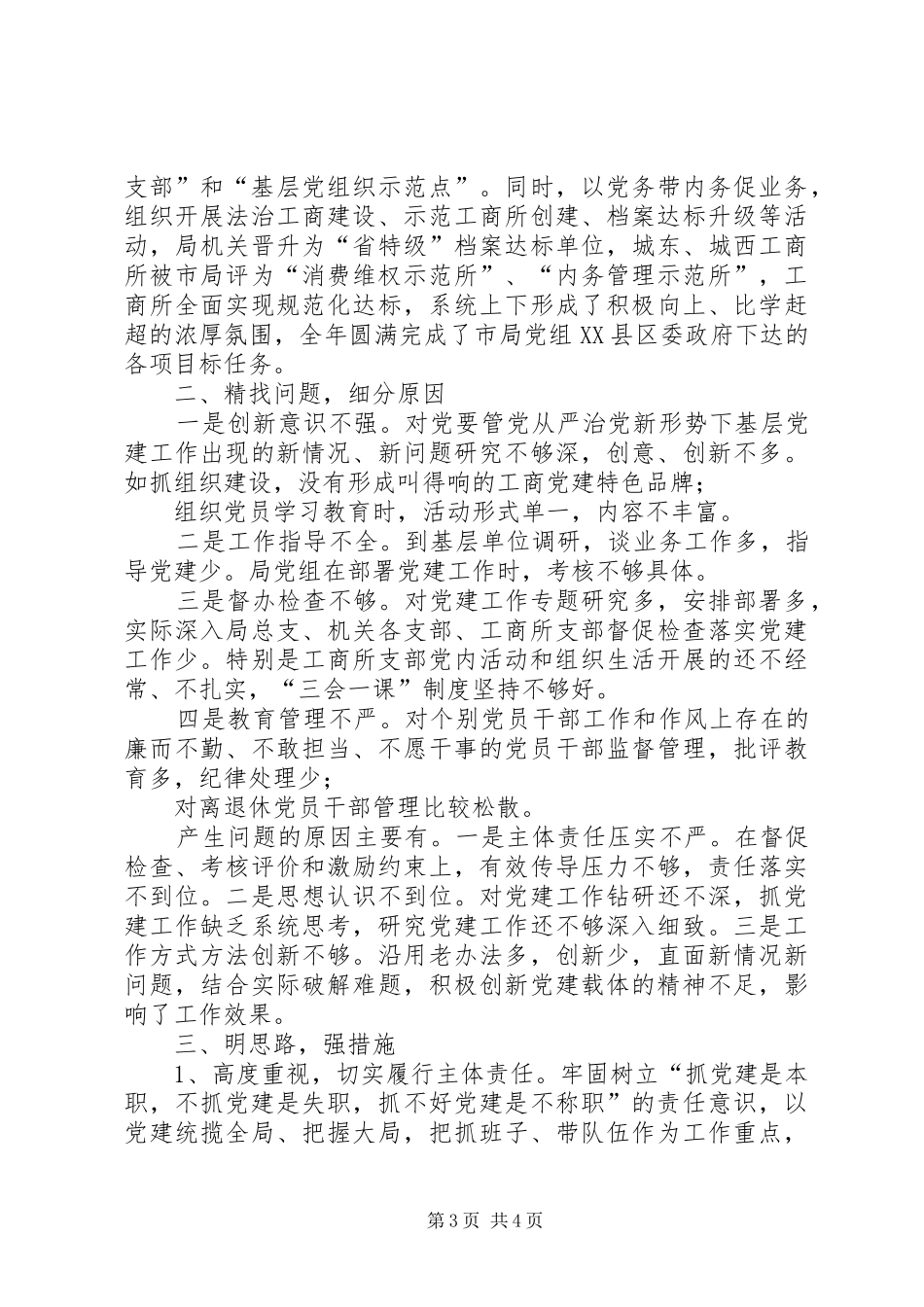 县工商局党组书记XX年度抓基层党建述职报告_第3页