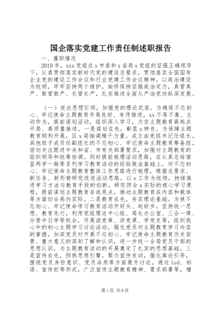 国企落实党建工作责任制述职报告