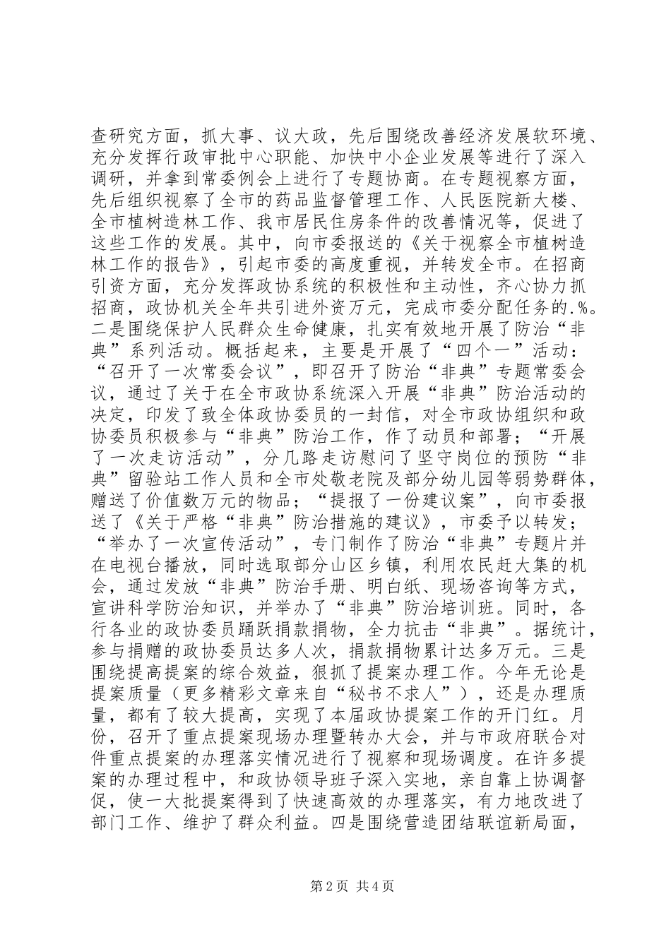 某市政协主席年终述职报告_第2页