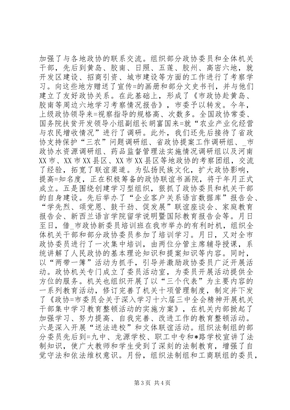 某市政协主席年终述职报告_第3页