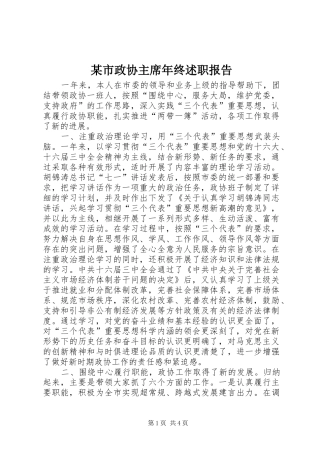 某市政协主席年终述职报告