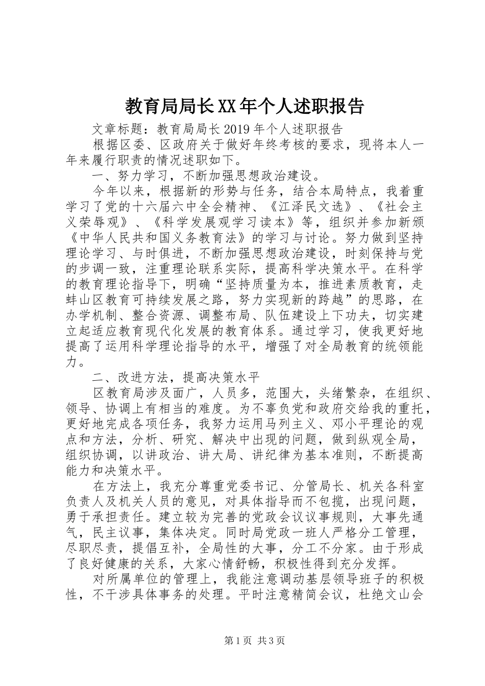 教育局局长XX年个人述职报告_第1页