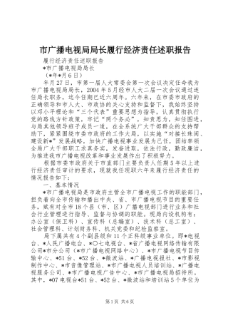 市广播电视局局长履行经济责任述职报告
